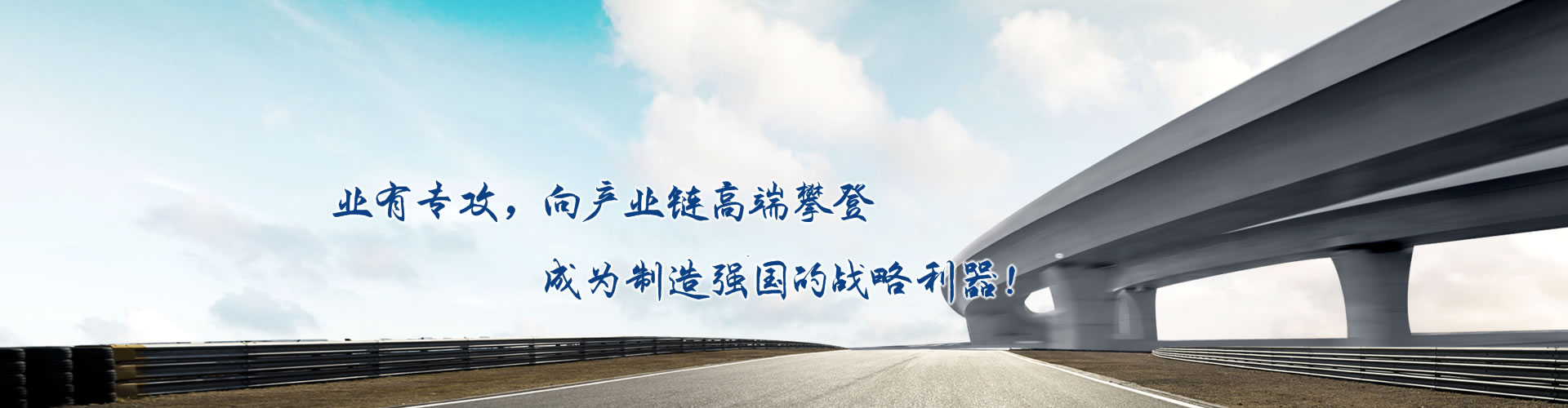 正心正德、嚴(yán)控品質(zhì)、執(zhí)著務(wù)實(shí)、科技創(chuàng)新